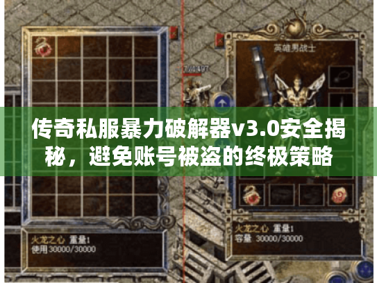 传奇私服暴力破解器v3.0安全揭秘,避免账号被盗的终极策略 传奇私服暴力破解器v3.0安全揭秘,避免账号被盗的终极策略