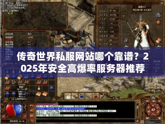 传奇世界私服网站哪个靠谱？2025年安全高爆率服务器推荐