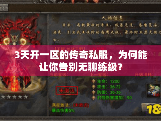 3天开一区的传奇私服，为何能让你告别无聊练级？