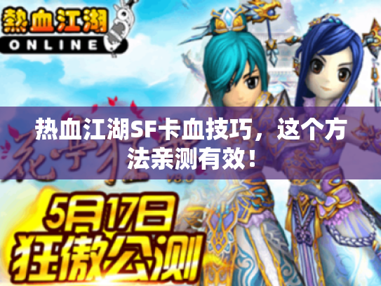 热血江湖SF卡血技巧，这个方法亲测有效！