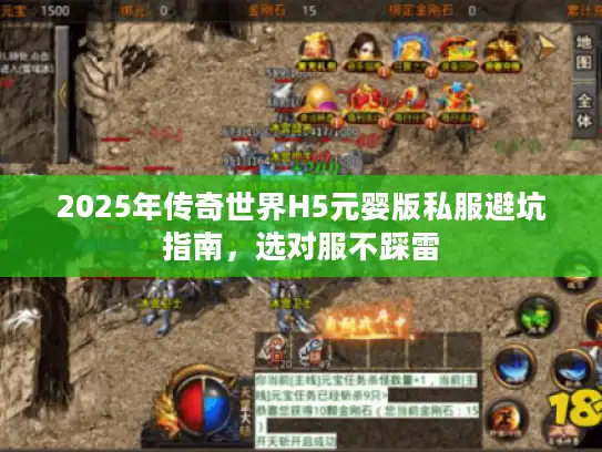 2025年传奇世界H5元婴版私服避坑指南，选对服不踩雷