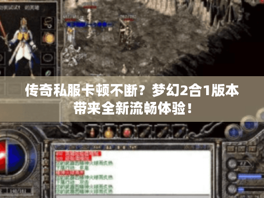 传奇私服卡顿不断？梦幻2合1版本带来全新流畅体验！