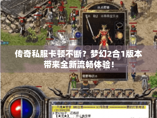 传奇私服卡顿不断？梦幻2合1版本带来全新流畅体验！