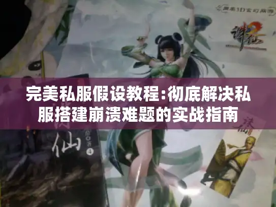 完美私服假设教程:彻底解决私服搭建崩溃难题的实战指南