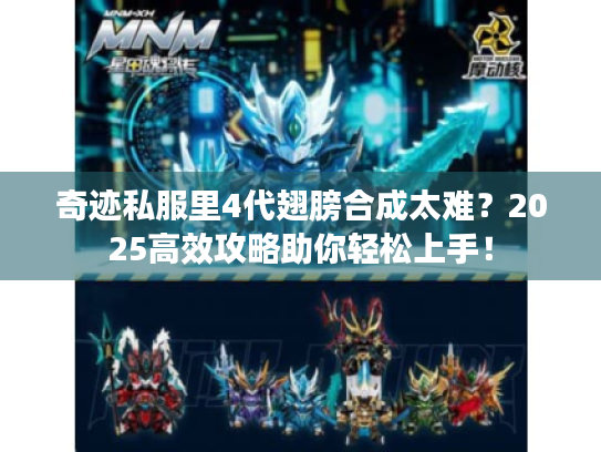 奇迹私服里4代翅膀合成太难?2025高效攻略助你轻松上手! 奇迹私服里4代翅膀合成太难?2025高效攻略助你轻松上手!