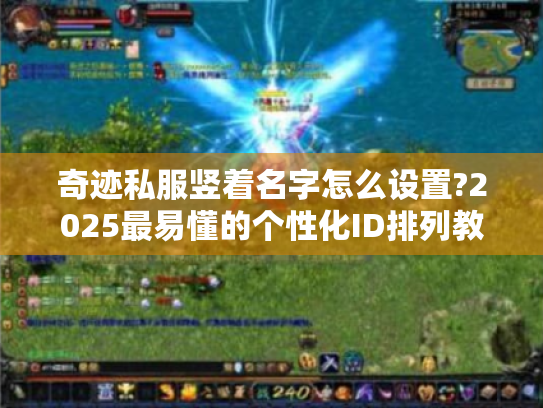 奇迹私服竖着名字怎么设置?2025最易懂的个性化ID排列教程 奇迹私服竖着名字怎么设置?2025最易懂的个性化ID排列教程