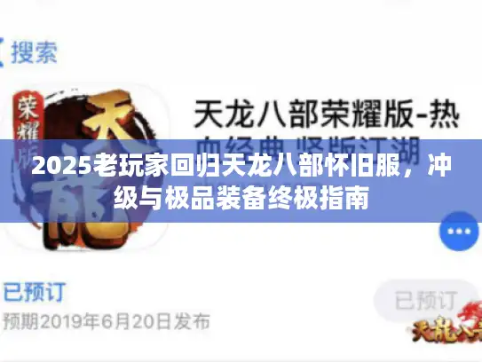 2025老玩家回归天龙八部怀旧服,冲级与极品装备终极指南 2025老玩家回归天龙八部怀旧服,冲级与极品装备终极指南