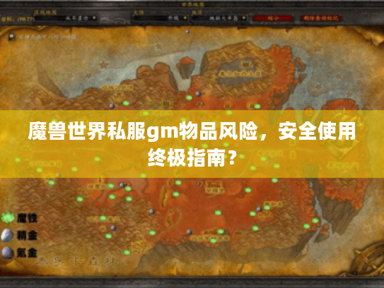 魔兽世界私服gm物品风险,安全使用终极指南? 魔兽世界私服gm物品风险,安全使用终极指南?