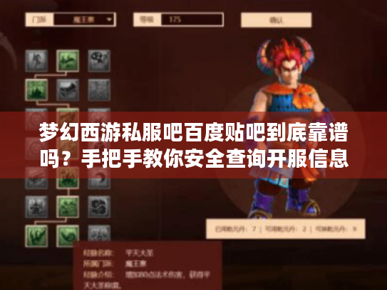 梦幻西游私服吧百度贴吧到底靠谱吗?手把手教你安全查询开服信息 梦幻西游私服吧百度贴吧到底靠谱吗?手把手教你安全查询开服信息