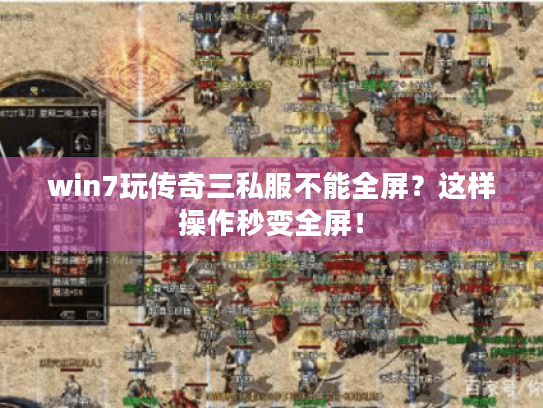win7玩传奇三私服不能全屏?这样操作秒变全屏! win7玩传奇三私服不能全屏?这样操作秒变全屏!
