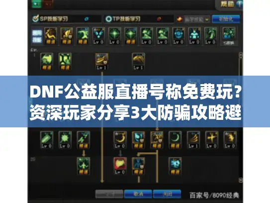 DNF公益服直播号称免费玩？资深玩家分享3大防骗攻略避陷阱