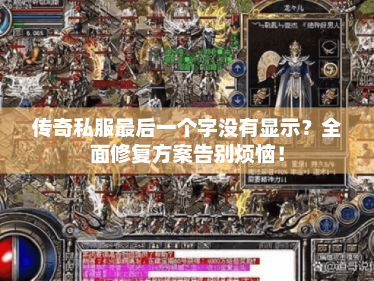 传奇私服最后一个字没有显示？全面修复方案告别烦恼！