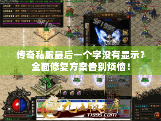 传奇私服最后一个字没有显示？全面修复方案告别烦恼！