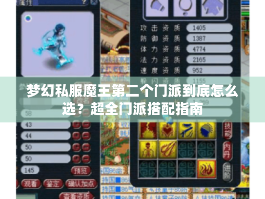 梦幻私服魔王第二个门派到底怎么选?超全门派搭配指南 梦幻私服魔王第二个门派到底怎么选?超全门派搭配指南