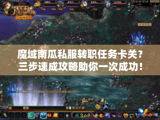魔域南瓜私服转职任务卡关？三步速成攻略助你一次成功！