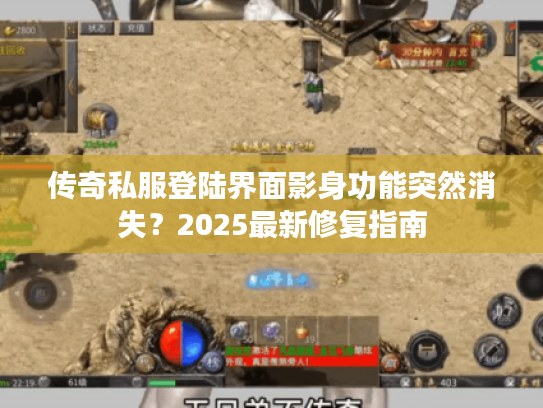 传奇私服登陆界面影身功能突然消失？2025最新修复指南