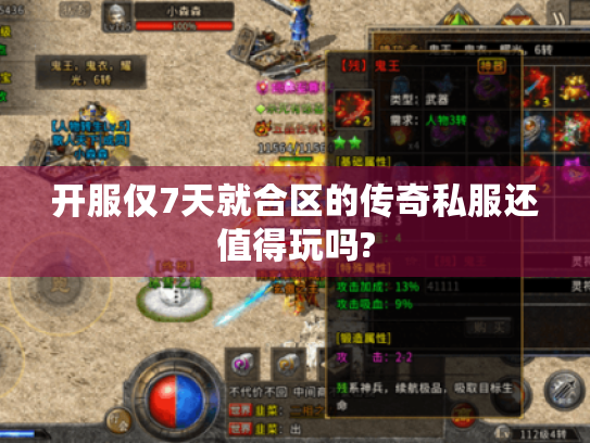 开服仅7天就合区的传奇私服还值得玩吗?