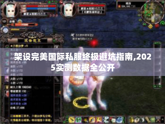 架设完美国际私服终极避坑指南,2025实测数据全公开 架设完美国际私服终极避坑指南,2025实测数据全公开