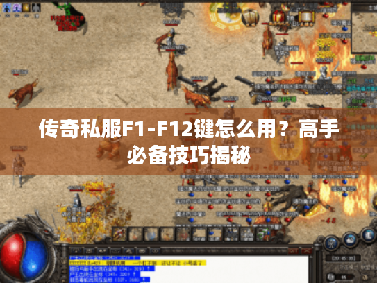 传奇私服F1-F12键怎么用?高手必备技巧揭秘 传奇私服F1-F12键怎么用?高手必备技巧揭秘