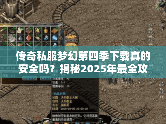 传奇私服梦幻第四季下载真的安全吗?揭秘2025年最全攻略! 传奇私服梦幻第四季下载真的安全吗?揭秘2025年最全攻略!