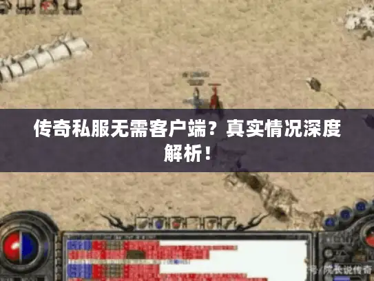 传奇私服无需客户端？真实情况深度解析！