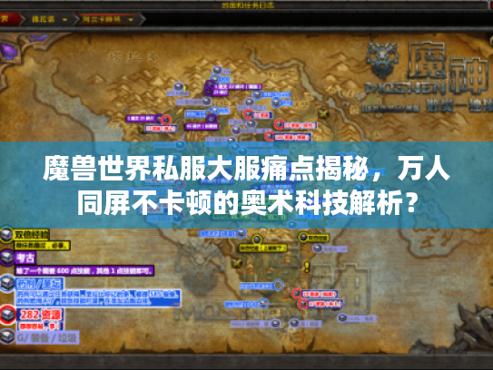 魔兽世界私服大服痛点揭秘,万人同屏不卡顿的奥术科技解析? 魔兽世界私服大服痛点揭秘,万人同屏不卡顿的奥术科技解析?