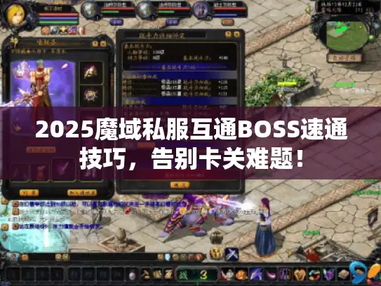 2025魔域私服互通BOSS速通技巧，告别卡关难题！