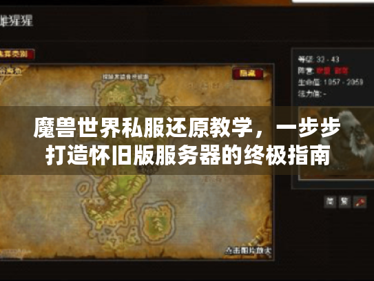 魔兽世界私服还原教学,一步步打造怀旧版服务器的终极指南 魔兽世界私服还原教学,一步步打造怀旧版服务器的终极指南