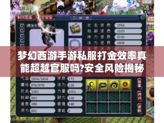 梦幻西游手游私服打金效率真能超越官服吗?安全风险揭秘 梦幻西游手游私服打金效率真能超越官服吗?安全风险揭秘