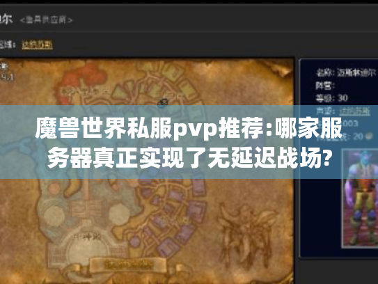 魔兽世界私服pvp推荐:哪家服务器真正实现了无延迟战场? 魔兽世界私服pvp推荐:哪家服务器真正实现了无延迟战场?