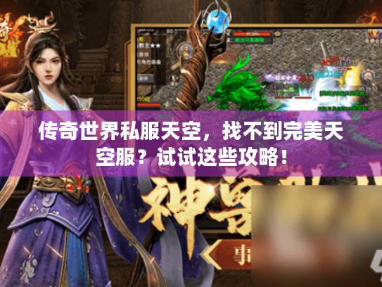 传奇世界私服天空,找不到完美天空服?试试这些攻略! 传奇世界私服天空,找不到完美天空服?试试这些攻略!