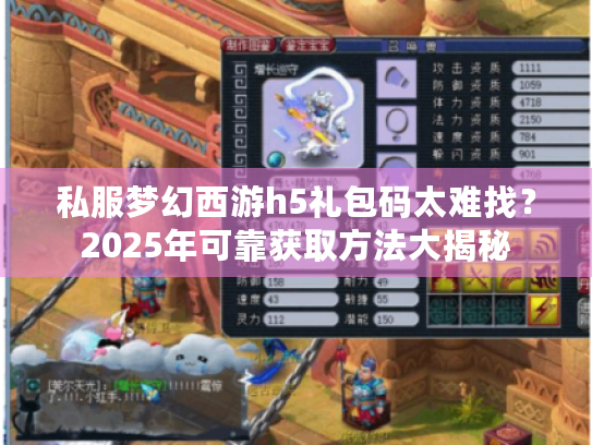 私服梦幻西游h5礼包码太难找?2025年可靠获取方法大揭秘 私服梦幻西游h5礼包码太难找?2025年可靠获取方法大揭秘