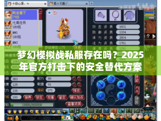 梦幻模拟战私服存在吗?2025年官方打击下的安全替代方案 梦幻模拟战私服存在吗?2025年官方打击下的安全替代方案