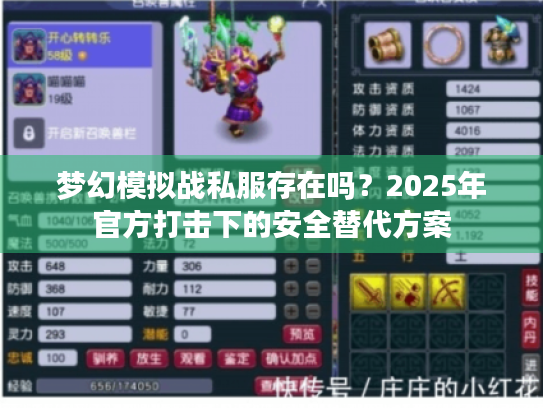 梦幻模拟战私服存在吗?2025年官方打击下的安全替代方案 梦幻模拟战私服存在吗?2025年官方打击下的安全替代方案
