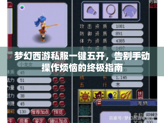 梦幻西游私服一键五开,告别手动操作烦恼的终极指南 梦幻西游私服一键五开,告别手动操作烦恼的终极指南