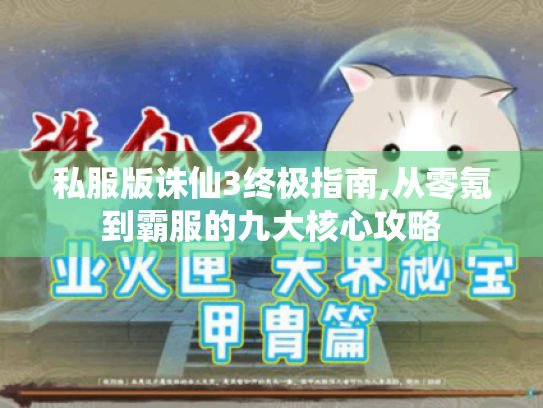 私服版诛仙3终极指南,从零氪到霸服的九大核心攻略 私服版诛仙3终极指南,从零氪到霸服的九大核心攻略