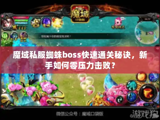 魔域私服蜘蛛boss快速通关秘诀,新手如何零压力击败? 魔域私服蜘蛛boss快速通关秘诀,新手如何零压力击败?
