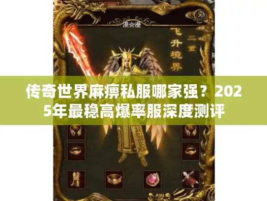 传奇世界麻痹私服哪家强?2025年最稳高爆率服深度测评 传奇世界麻痹私服哪家强?2025年最稳高爆率服深度测评