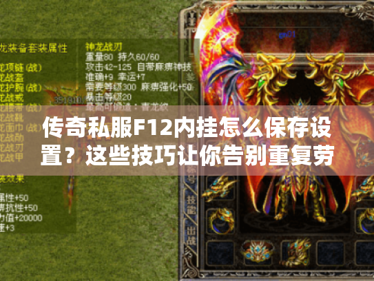 传奇私服F12内挂怎么保存设置?这些技巧让你告别重复劳动! 传奇私服F12内挂怎么保存设置?这些技巧让你告别重复劳动!