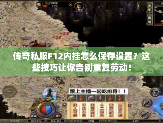 传奇私服F12内挂怎么保存设置?这些技巧让你告别重复劳动! 传奇私服F12内挂怎么保存设置?这些技巧让你告别重复劳动!