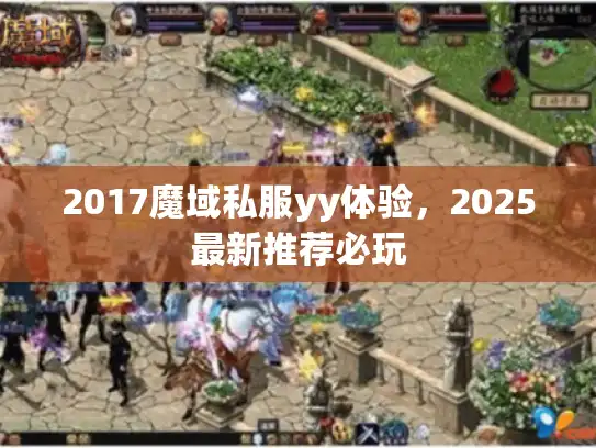 2017魔域私服yy体验，2025最新推荐必玩