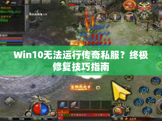 Win10无法运行传奇私服？终极修复技巧指南