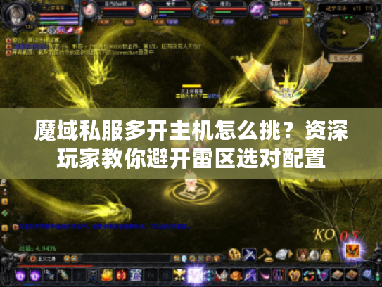 魔域私服多开主机怎么挑？资深玩家教你避开雷区选对配置