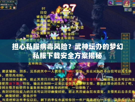 担心私服病毒风险?武神坛办的梦幻私服下载安全方案揭秘 担心私服病毒风险?武神坛办的梦幻私服下载安全方案揭秘