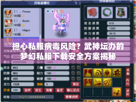 担心私服病毒风险?武神坛办的梦幻私服下载安全方案揭秘 担心私服病毒风险?武神坛办的梦幻私服下载安全方案揭秘