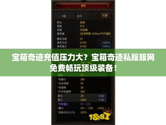 宝箱奇迹充值压力大?宝箱奇迹私服服网免费畅玩顶级装备! 宝箱奇迹充值压力大?宝箱奇迹私服服网免费畅玩顶级装备!