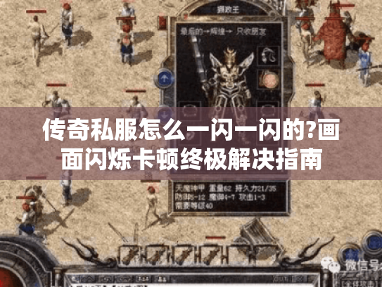 传奇私服怎么一闪一闪的?画面闪烁卡顿终极解决指南 传奇私服怎么一闪一闪的?画面闪烁卡顿终极解决指南