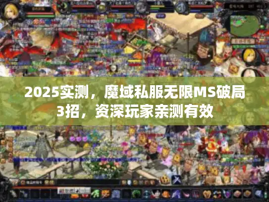 2025实测，魔域私服无限MS破局3招，资深玩家亲测有效