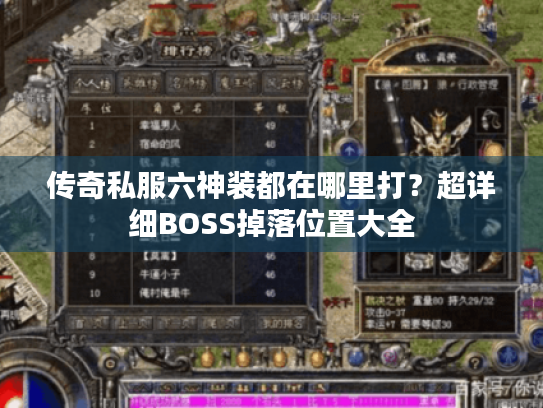 传奇私服六神装都在哪里打?超详细BOSS掉落位置大全 传奇私服六神装都在哪里打?超详细BOSS掉落位置大全