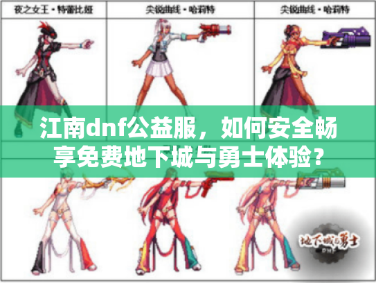 江南dnf公益服，如何安全畅享免费地下城与勇士体验？